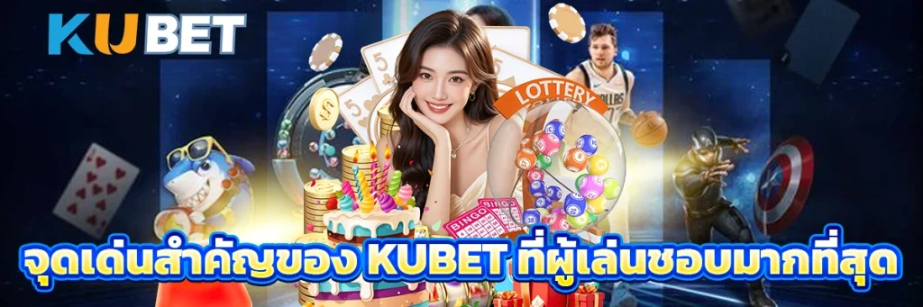จุดเด่นสำคัญของ KUBET ที่ผู้เล่นชอบมากที่สุด