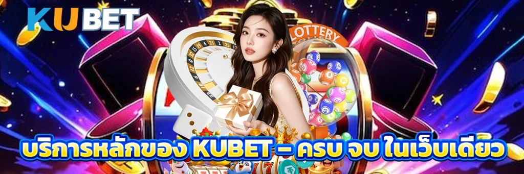 บริการหลัก – ครบ จบ ในเว็บเดียว