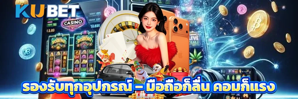 รองรับทุกอุปกรณ์ – มือถือก็ลื่น คอมก็แรง