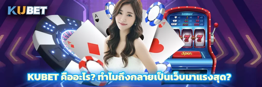 KUBET คืออะไร? ทำไมถึงกลายเป็นเว็บมาแรงสุด?